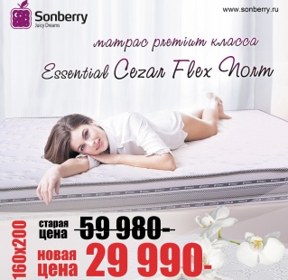    Sonberry!  premium  Essential Cezar Flex Norm 160x200  29990!