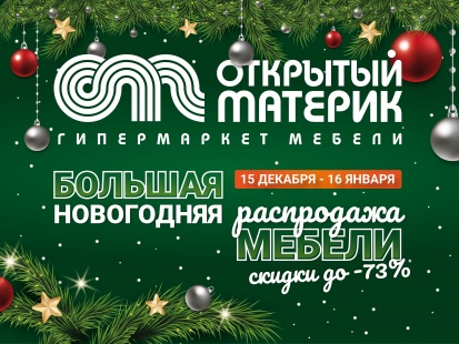 Грандиозная распродажа мебели!<br/>Скидки до 73% Грандиозная распродажа мебели!<br/>Скидки до 73%