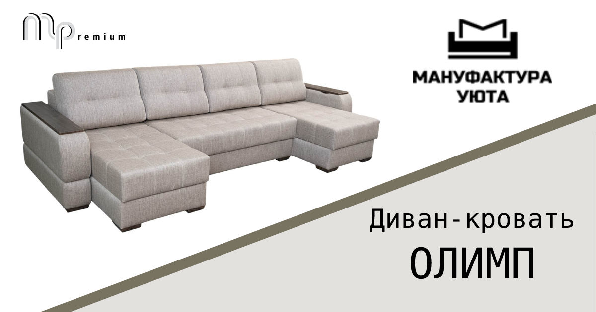 Комфорт по высшему качеству - диван-кровать ОЛИМП